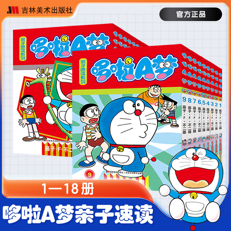 【纸箱包装】哆啦A梦漫画书全套18册 1-18册亲子版小叮当机器猫中文版漫画书小学生9-12岁男孩四五六年级漫画卡通书吉林美术出版社