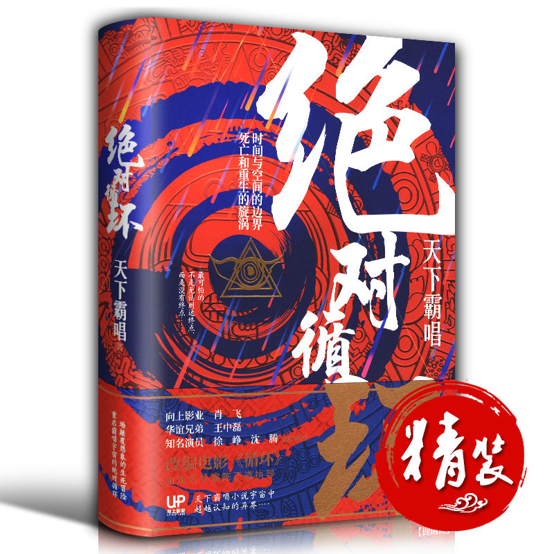 正版现货 循环 天下霸唱作品2019新书 侦探悬疑恐怖推理小说 徐峥沈腾