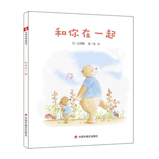 中国原创图画书 和你在一起 吕丽娜 亲情绘本 亲子读物 幼儿园宝宝睡前图画故事书 9787507231373 中福会