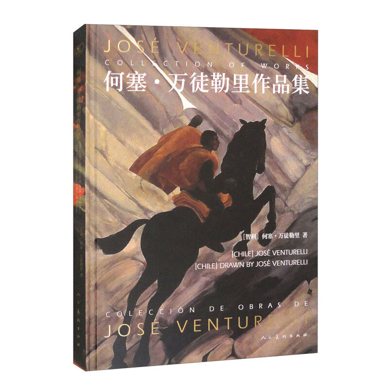 何塞·万徒勒里作品集 [智利] 何塞·万徒勒里 著 人民美术出版社
