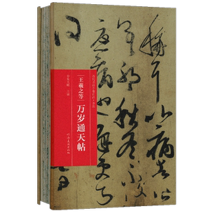 学海轩 王羲之等 万岁通天帖 历代书画手卷百品书法经折装行书毛笔字帖成人学生书法临摹古帖墨迹原帖籍收藏作品简介描红鉴赏收藏