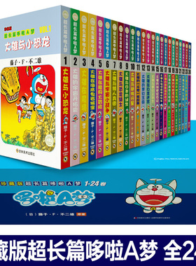珍藏版超长篇哆啦A梦1-24册盒装珍藏版 六一儿童节礼物 藤子F不二雄正版日本亲子故事多啦小叮当机器猫漫画正版书籍吉林美术出版社