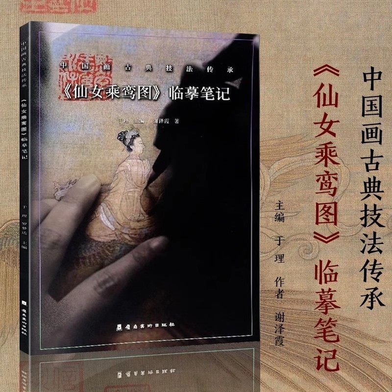 中国画古典技法传承《仙女乘鸾图》临摹笔记工笔人物画绘画技法写意花鸟文人画稿绘画初学者基础入门教材临摹范本艺术收藏鉴赏画集