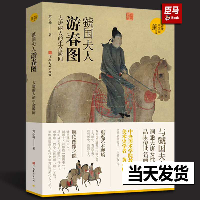 正版 虢国夫人游春图 大唐丽人的生命瞬间 黄小峰著 超细读虢国夫人游春图美术绘画美术史书籍中国画研究艺术理论爱好者学习研究者怎么样,好用不?