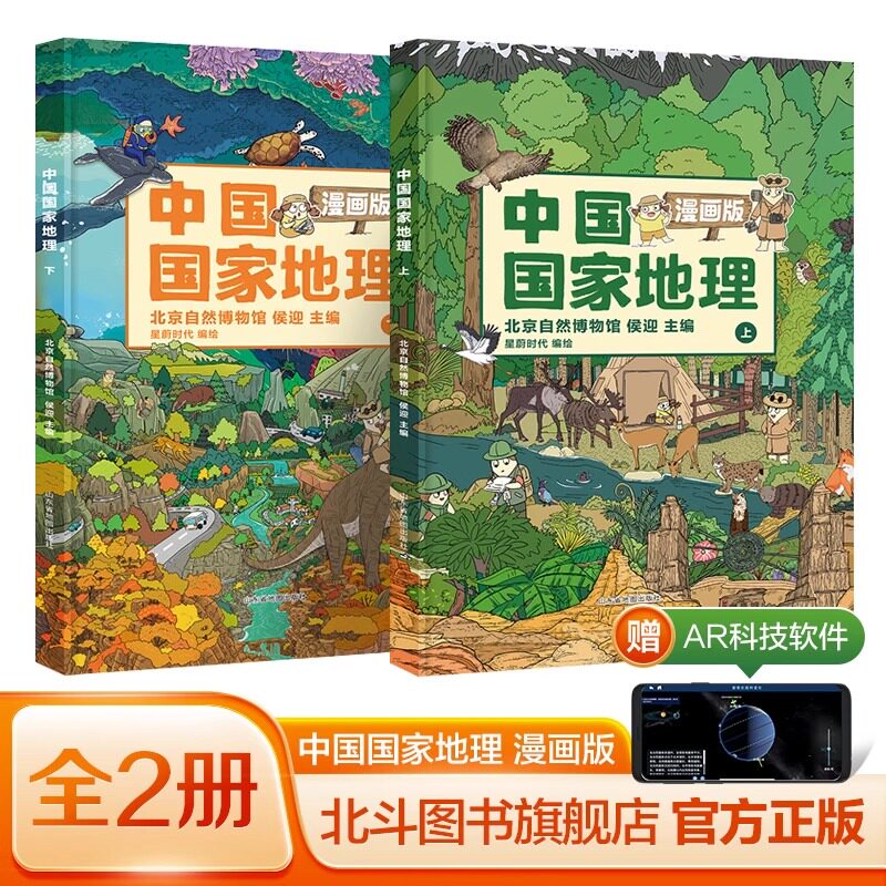 中国国家地理漫画版 全2册 6-15岁儿童地理科普绘本书籍 中国地理科普百科全书 小学生一二三四五年级课外读物 北斗童书