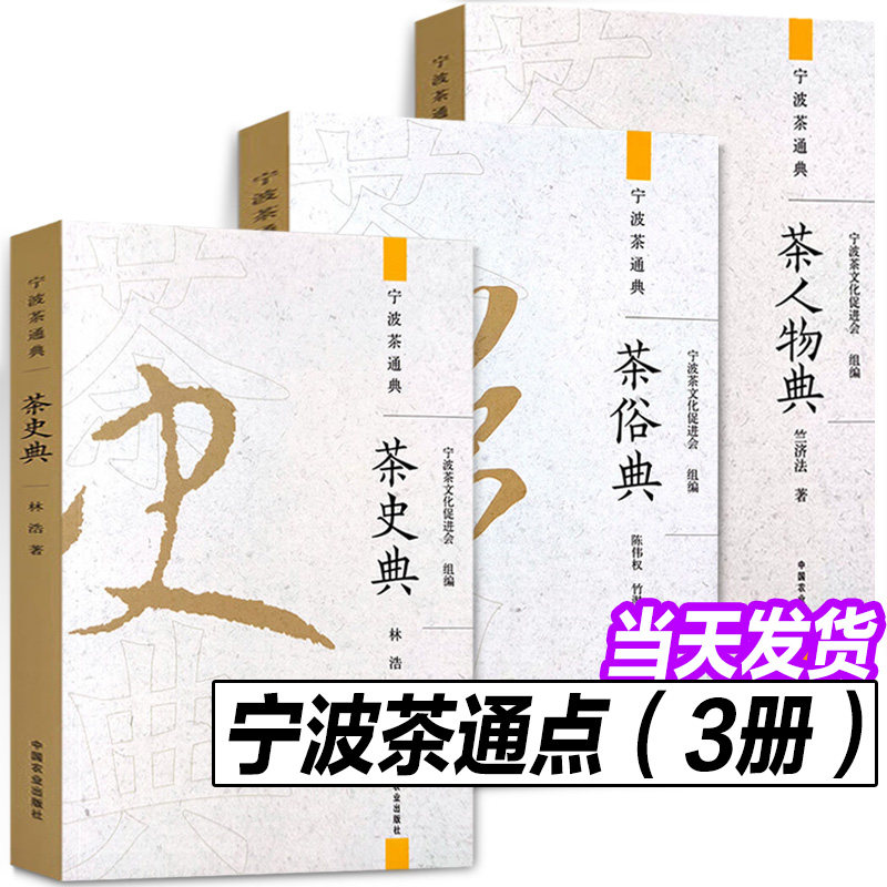 宁波茶通典系列全3册 茶史典+茶人物典+茶俗典 中国茶道茶艺茶经 泡茶品茶认识茶叶茶具知识百科指南茶书 茶文化书籍