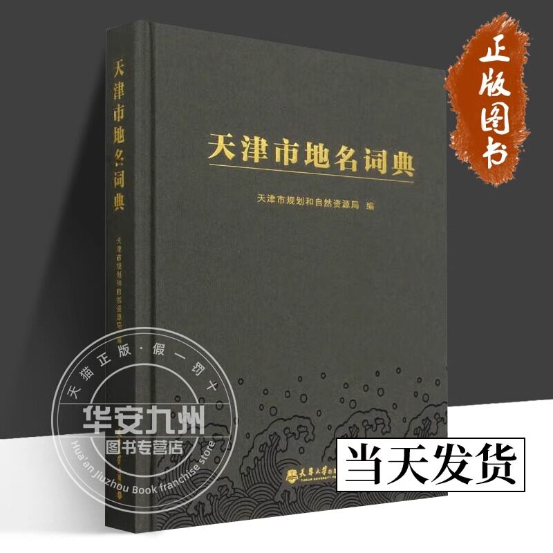 天津市地名词典 以“地名”为 主题的 工具书是地名普查成果转化的重要内容也是地名普查成效的直观体现本词典所收录地名分8个部分