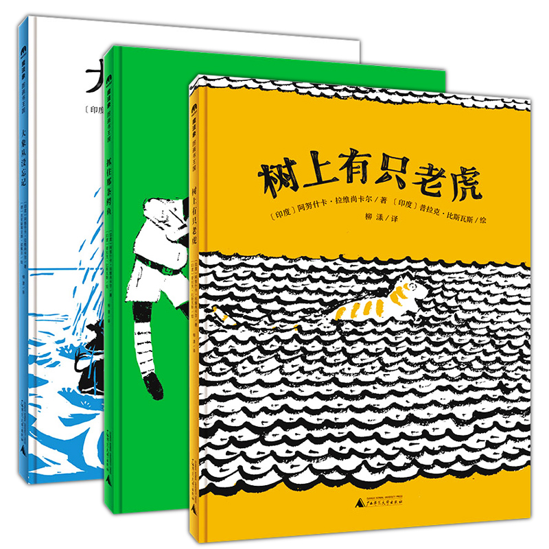 魔法象 图画书王国 大惊小怪系列 全3册 树上有只老虎 抓住那条鳄鱼 大象从没忘记 幼儿园儿童绘本图画故事书 亲子睡前图画故事书