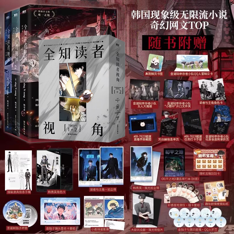 全知读者视角1-2 漫画版 中文 sing N song 韩国末世悬疑无限流 磨铁图书正版文学言情小说实体书