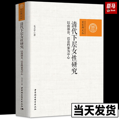 【正版现货】清代下层女性研究-（——以南部县、巴县档案为中心） 毛立平著 中国社会科学出版社