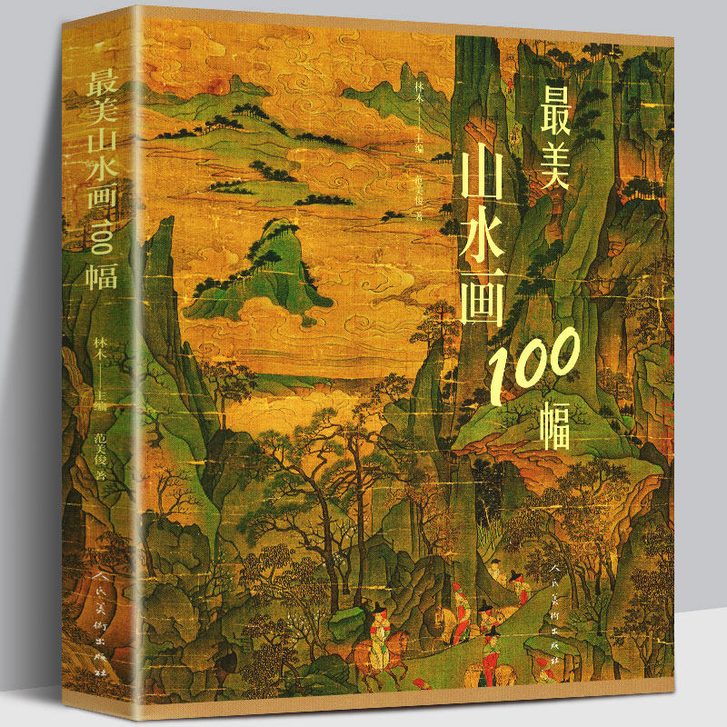 【正版215页】最美山水画100幅 中国历史代表国画山水大全 历代名家作品集富春山居图人物楼宇山峰水墨工笔写意画临摹赏析书籍人美