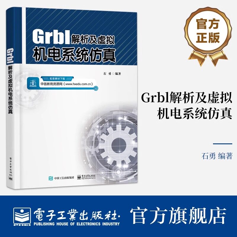 Grbl解析及虚拟机电系统仿真 石勇 Grbl技术 三坐标设备全软件运动控制仿真 Grbl程序代码HMI开发机电设备虚拟调试开发书