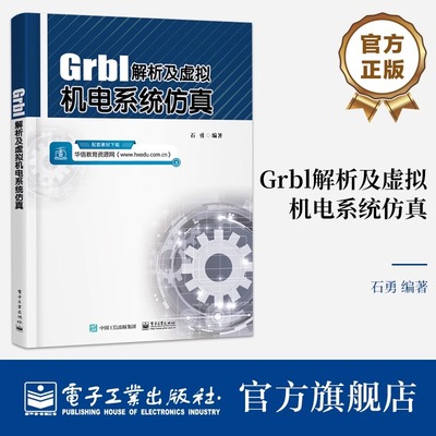 Grbl解析及虚拟机电系统仿真 石勇 Grbl技术 三坐标设备全软件运动控制仿真 Grbl程序代码HMI开发机电设备虚拟调试开发书