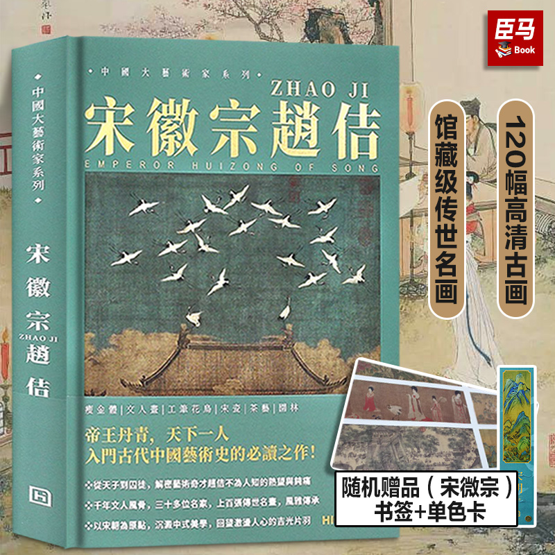 正版现货【送书签】中国大艺术家系列宋徽宗赵佶画册色卡套装宋徽宗绘画艺术书籍国画名画作品集瘦金体瑞鹤图工笔花鸟艺术