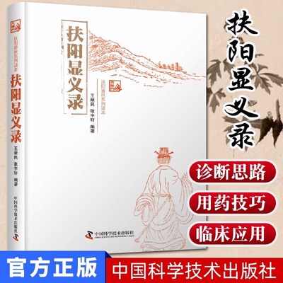 正版 扶阳显义录 王献民 张宇轩 著 川乌的基本用法和临床应用及煎煮法临床禁忌及衍生法图书 中国科学技术出版社 9787504683656