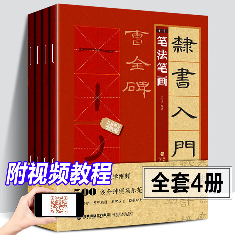 【正版包邮】隶书入门1+1曹全碑王丙申著汉隶书法毛笔字帖初学基础教程碑帖集字练字帖创作描红笔画法章法字体结构临摹教材图书籍