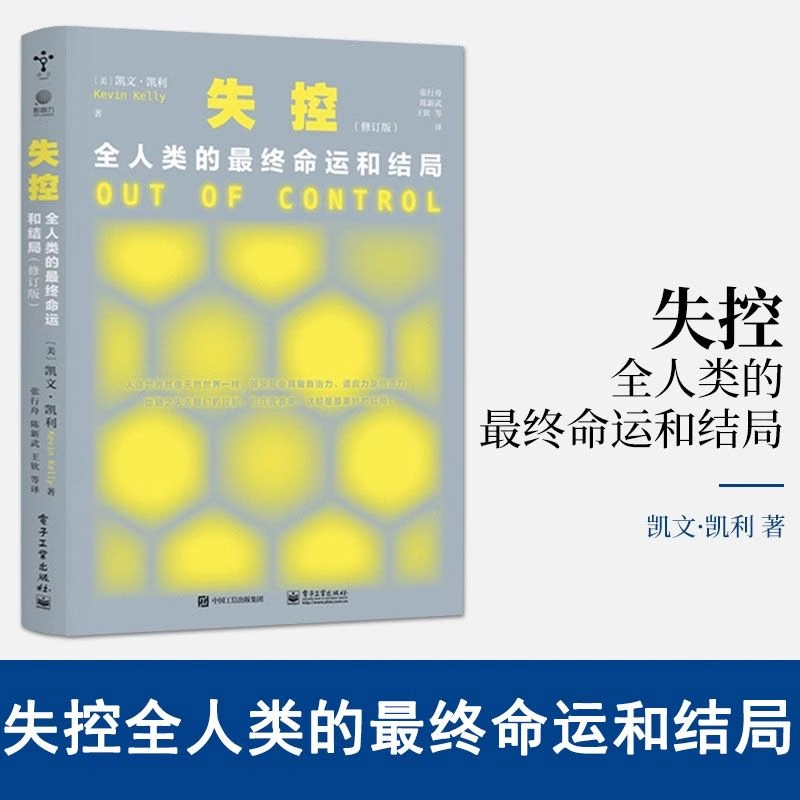 失控 新修订版 全人类的最终命运和结局 与必然 科技想要什么 齐名 KK三部曲 凯文凯利 社会进化互联网发展先知预言书 电子工业