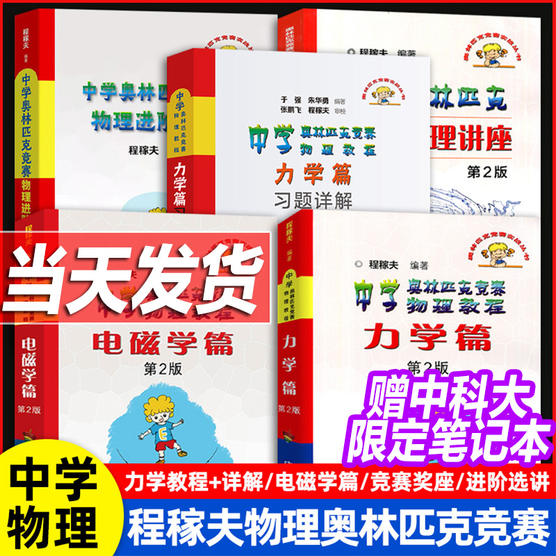2025年中科大 电磁学篇+力学篇+热学光学近代物理学+进阶选讲习题详解程稼夫中学奥林匹克竞赛物理教程高中物理学标准教材辅导书籍