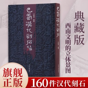 【正版新书】巴蜀汉代刻石 冷柏青著 160件左右石刻文字构筑起中国汉代西南文明的立体景图 李君碑/裴君碑/犀浦簿书残碑等高清拓片