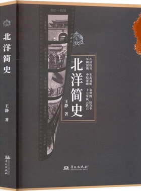 北洋简史 王静著 华文出版社 从小站练兵到东北易帜，军阀中原逐鹿，十七年风云跌宕，带你走进真实的北洋历史现场 华文出版社