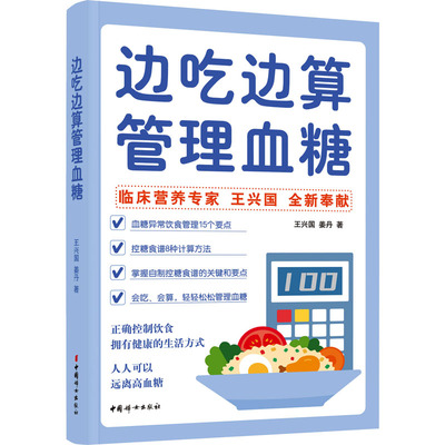 边吃边算管理血糖 王兴国,姜丹 著 家庭保健 生活 中国妇女出版社 正版畅销图书籍