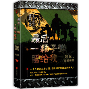 中国战狼 最后一颗子弹留给我 正版 我是特种兵系列 中国陆军特种兵成长 青春文学小说畅销书籍 刘猛长篇军事小说 心路历程 现货