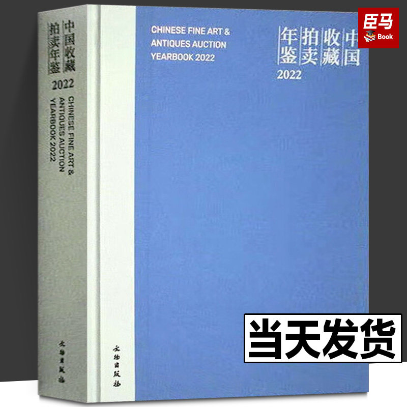 中国收藏拍卖年鉴2022精装文物出版社书法字画中国画文玩艺术画古代文物画近代画集作品绘画拍卖品