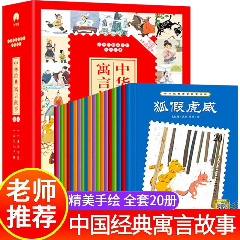 【正版】中华经典寓言故事绘本(全20册)美绘注音版全套20册绘本3-4-5-6到8岁带拼音的幼儿园小中大班幼儿读物一年级阅读必读课外书