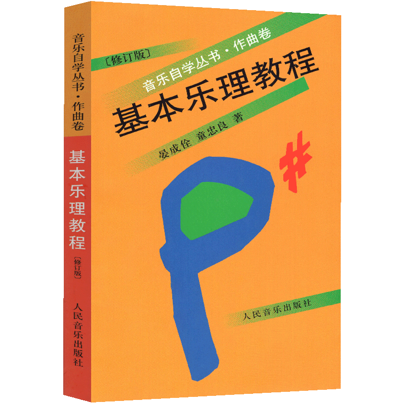 基本乐理教程作曲卷修订版 音乐自学丛书 晏成佺童忠良 正版书籍人民音乐出版社 乐理知识基础音乐理论五线谱入门教材书籍