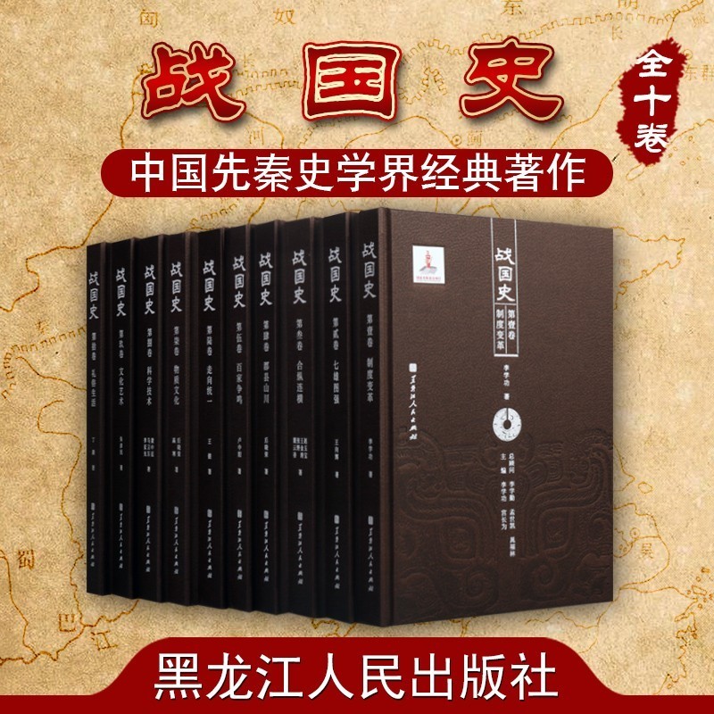 战国史精装全10册百家争鸣制度变革科技文化文学礼仪民俗合纵连横春秋战国七雄齐楚燕韩赵魏秦中国通史料历史黑龙江人民出版社-封面