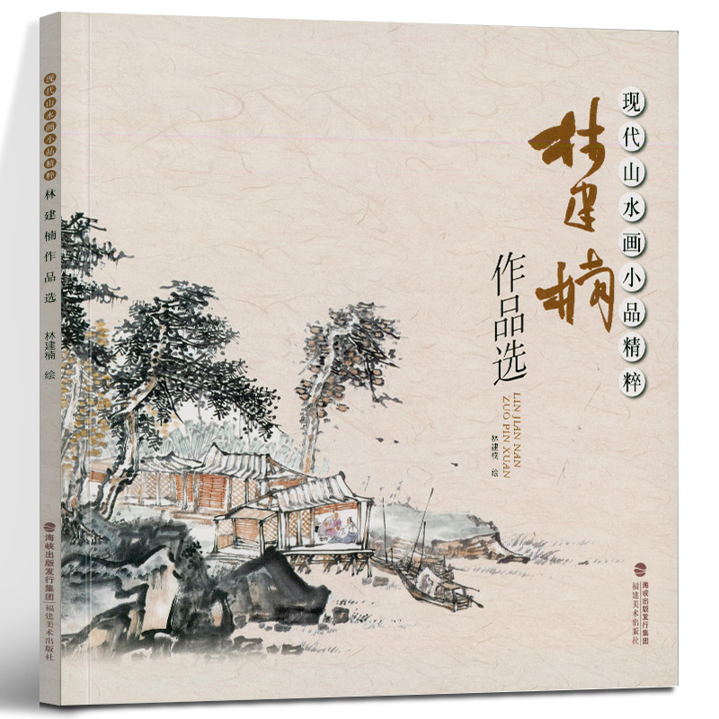 林建楠作品选 现代山水画小品精粹 中国名画家山水画技法全集画册国画