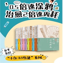 小白0.5倍速全套10册 王冰青 致敬大师生活美学家轻国风系列丛书 丙烯马克笔超软油画棒彩铅钢笔淡彩绘画入门学习福建美术出版社