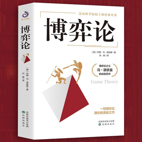 【现货速发】正版博弈论 精装版博弈论之父冯诺依曼成名作策略励志与成功智力与谋略经商谈判经入门经管励志经济理论书籍