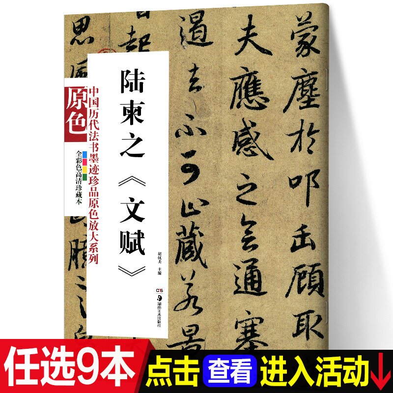 正版现货 陆柬之《文赋》书法字画 正版陆柬之文赋(全彩色高清珍藏本)/中国历代法书墨迹珍品原色放大系列图书籍 湖南美术出版社