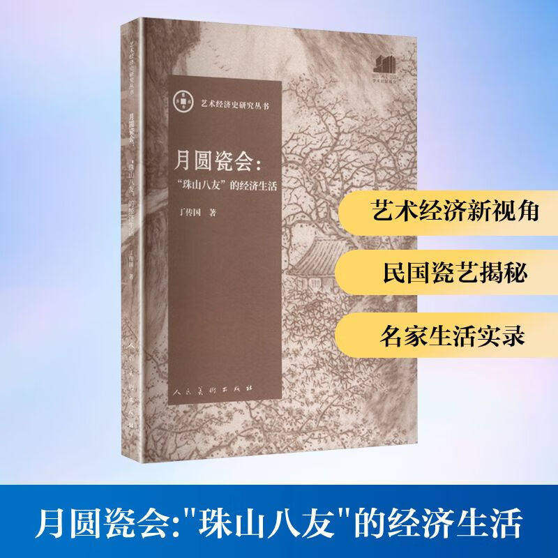 月圆瓷会：“珠山八友”的经济生活 丁传国 著 艺术经济史研究丛书 人民美术出版社  9787102095424图片