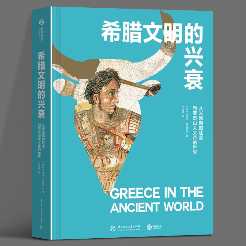 希腊文明的兴衰：从米诺斯的迷宫到亚历山大大帝的世界