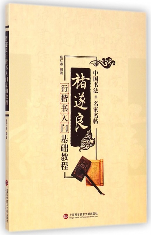 褚遂良行楷书入门基础教程/中国书法名家名帖 学生成人书法教育毛笔选用零基础自学毛笔书法练字帖碑帖临摹范本教材书籍 杨红春 编