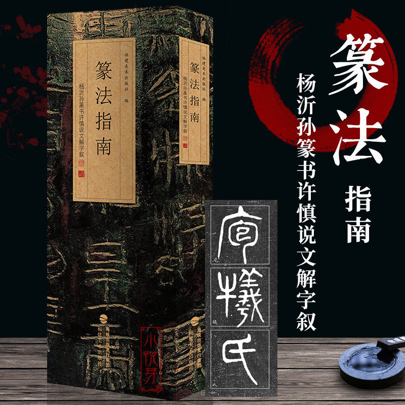 篆法指南 杨沂孙篆书许慎说文解字叙 篆刻印谱篆书学习字典工具入门教程书 大小篆篆体篆书碑帖毛笔书法字帖临摹范本篆书字法解析