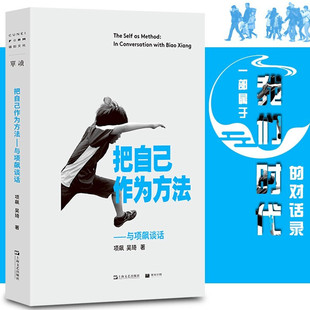 把自己作为方法：与项飙谈话 项飙 吴琦/著 单读/单向空间新书 我们时代的对话录