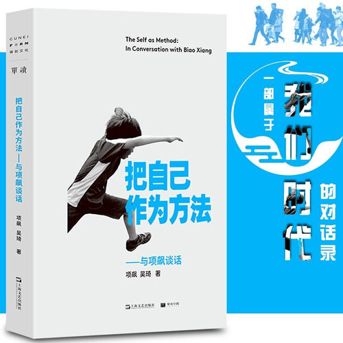 把自己作为方法：与项飙谈话 项飙 吴琦/著 单读/单向空间新书 我们时代的对话录