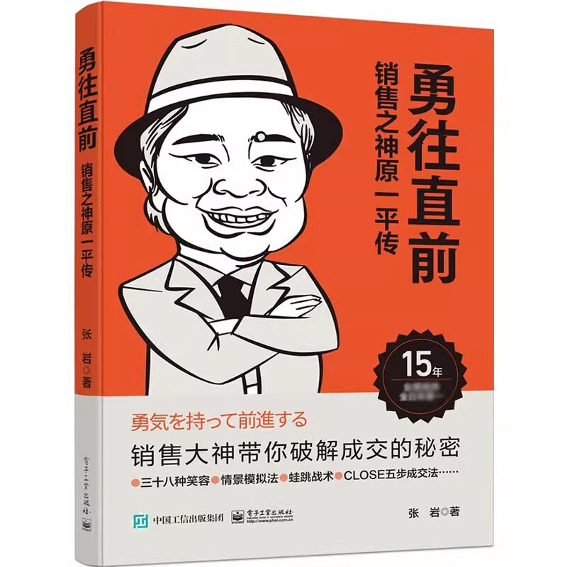 勇往直前 销售之神原一平传 张岩 电子工业出版社 正版书籍