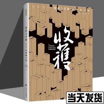 收获文学榜2022中短篇小说 上海文艺出版社 《收获》文学杂志社 编 现代/当代文学 中国现当代文学