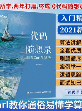 【官方正版】代码随想录 跟着Carl学算法 程序员面试题讲解大全 简历制作技巧 IT面试流程 计算机算法 孙秀洋 电子工业出版社