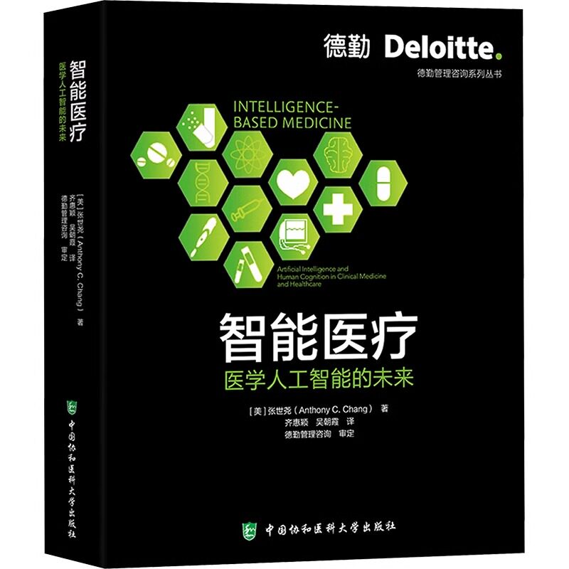 智能医疗 医学人工智能的未来 (美)张世尧 正版书籍 新华书店旗舰店文轩官网 中国协和医科大学出版社