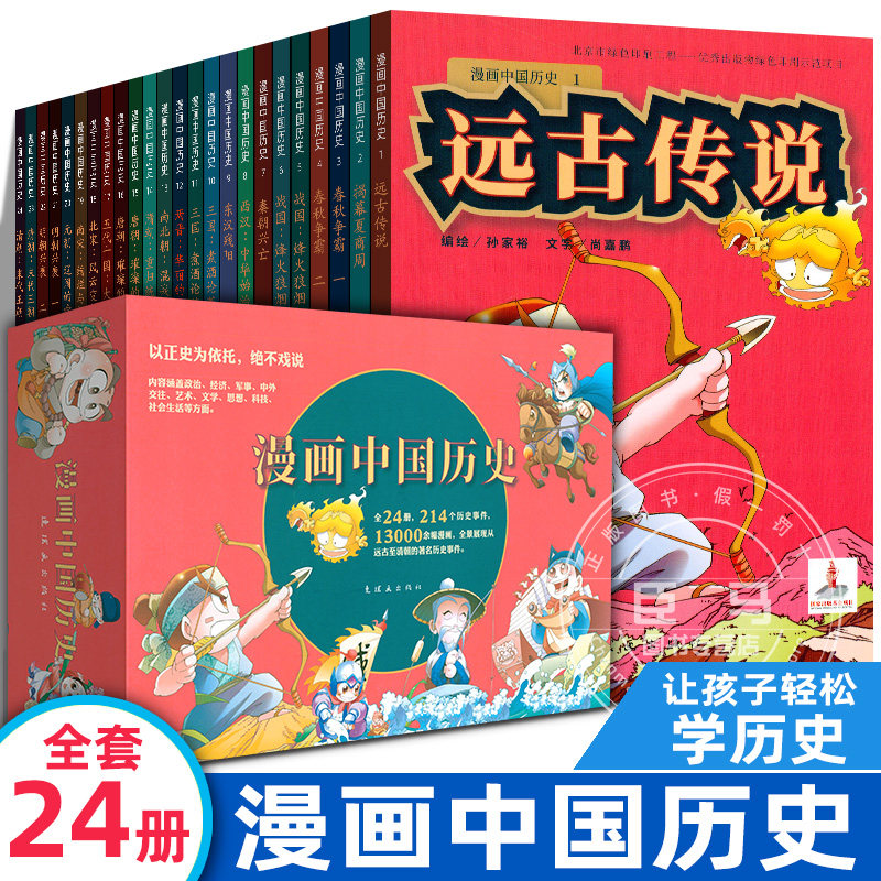 漫画中国历史 全套24册 礼盒装 孙家裕 从上古到清朝 6-12岁 中国历史漫画书全套 中国古代历史漫画 小学生 连环画出版社