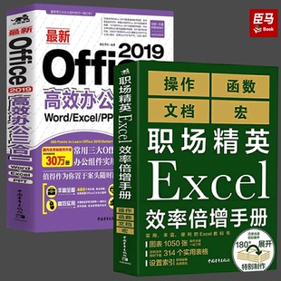 Office Excel 2019高效办公三合一Word PPT办公软件教程书效率文档表格函数数据幻灯片零基础电脑入门公式 学习自学书wps