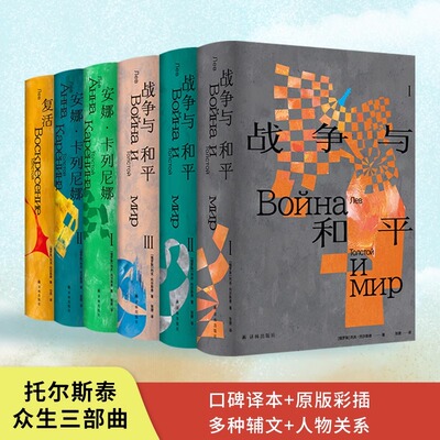 托尔斯泰作品集《众生三部曲》全6册 安娜卡列尼娜 复活战争与和平 原版高清彩色插图 现实主义历史 经典译本 世界名著 十点