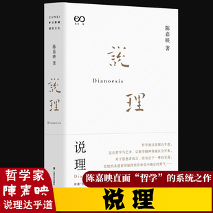 2020新版 说理 陈嘉映作品 正版  陈嘉映直面“哲学”的系统之作 中国哲学 走出真理观 何为良好生活维特根斯坦上海文艺出版社