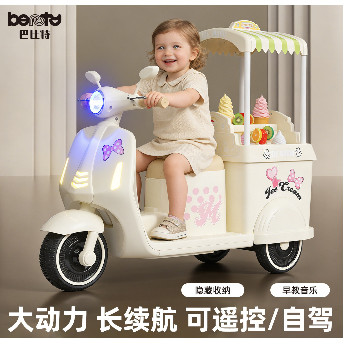 巴比特冰激凌电动车儿童摩托车2026新款1到3岁婴儿宝宝可坐三轮车