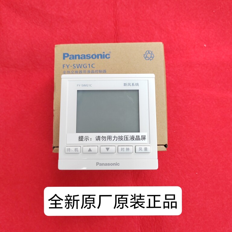 原装线控器 适用于松下新风全热交换器控制器FY-SWG1C线控器